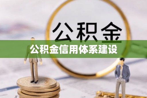 万源公积金信用体系建设