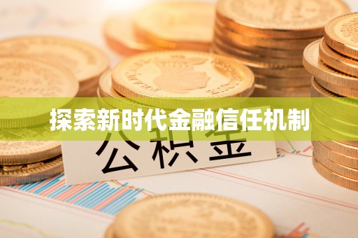 万源探索新时代金融信任机制