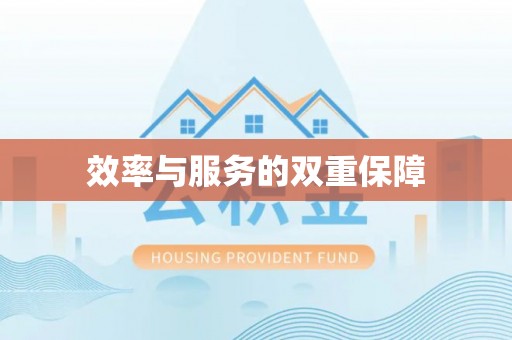 万源效率与服务的双重保障