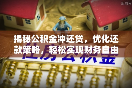 万源揭秘公积金冲还贷，优化还款策略，轻松实现财务自由