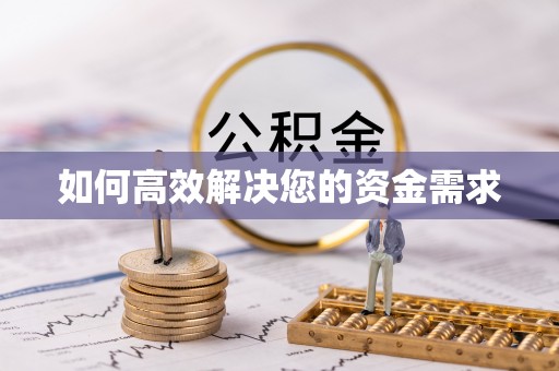 万源如何高效解决您的资金需求